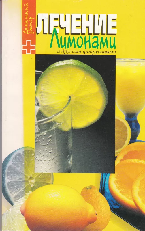 Лечение лимонами и гругими цитрусовыми - Е. Сахарова, knyga