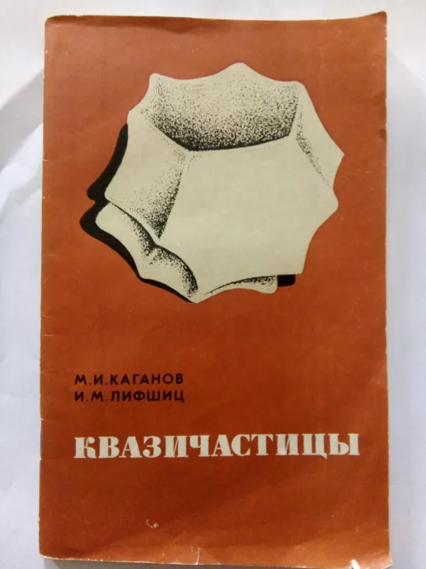 Квазичастицы (идеи и принципы квантовой физики твердого тела). - Каганов М. И., Лифшиц И. М., knyga