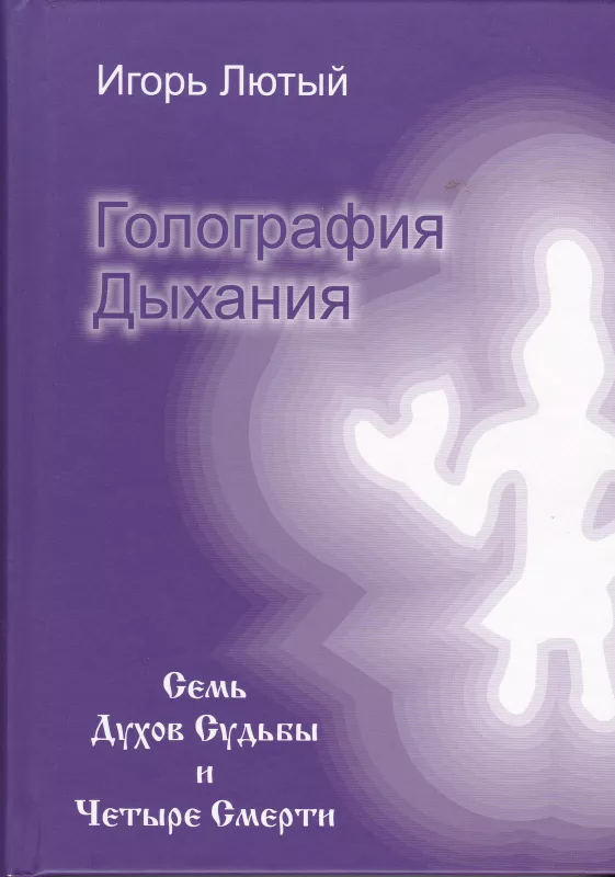 Голография Дыхания. Семь Духов Судьбы и Четыре Смерти - Игорь Лютый, knyga