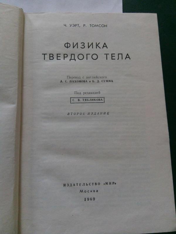 Физика твердого тела: Пер. с англ. - Уэрт Ч., Томсон Р., knyga 2
