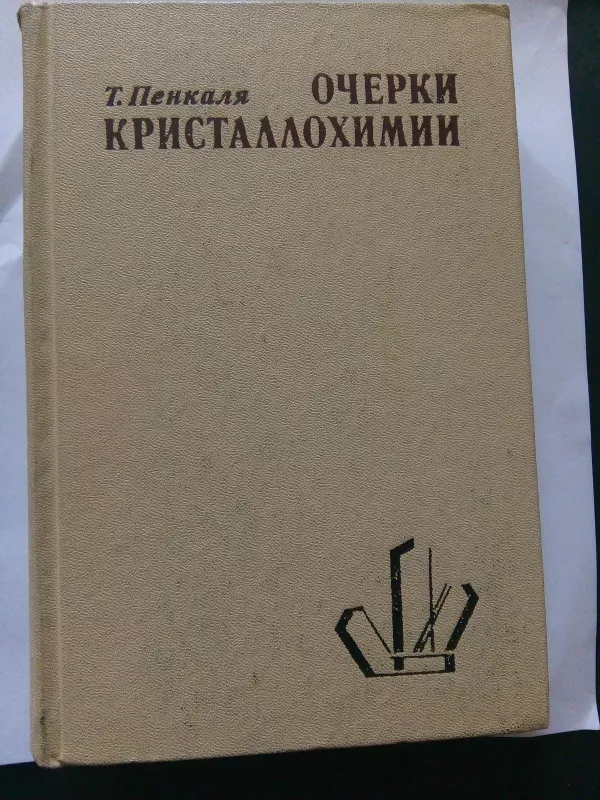 Очерки кристаллохимии: Пер. с польск. - Т. Пенкаля, knyga