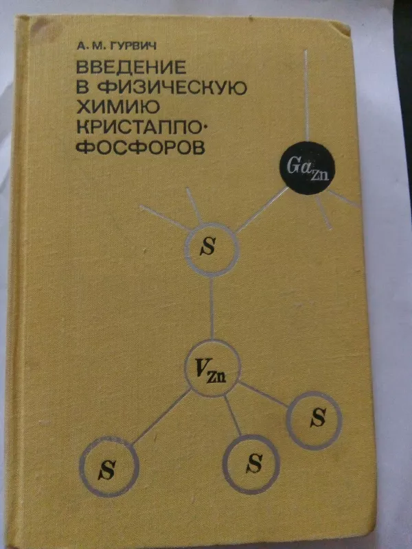 Введение в физическую химию кристаллофос-форов:Учеб. пособие для студен-тов втузов. - А. М. Гурвич, knyga