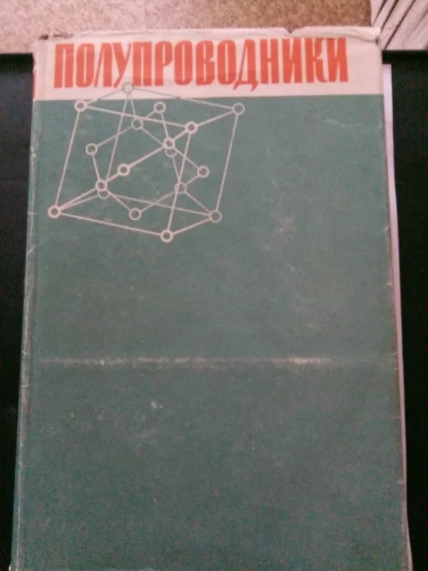 Полупроводники . - Под ред. Н. Б. Хеннея: Пер. с англ. под ред. Б. Ф. Ормонта., knyga