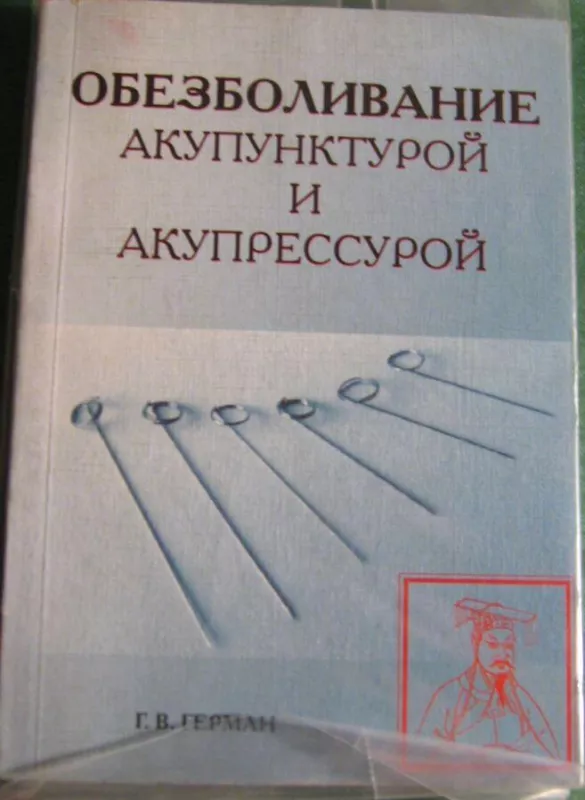 Обезболивание акупунктурой и акупрессурой - Григорий Герман, knyga