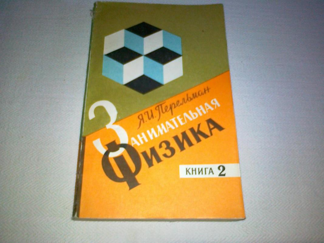 Занимательная физика. Книга 2 - Я. И. Перельман, knyga 3