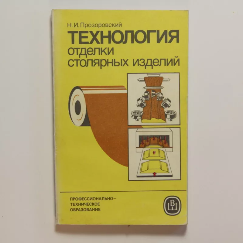 Технология отделки столярных изделий - Н.И. Прозоровский, knyga