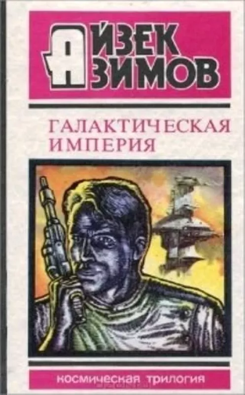 Галактическая империя - Айзек Азимов, knyga