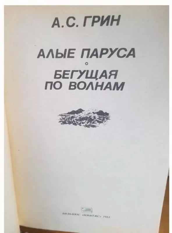 Алые паруса. Бегущая по волнам - А.С. Грин, knyga