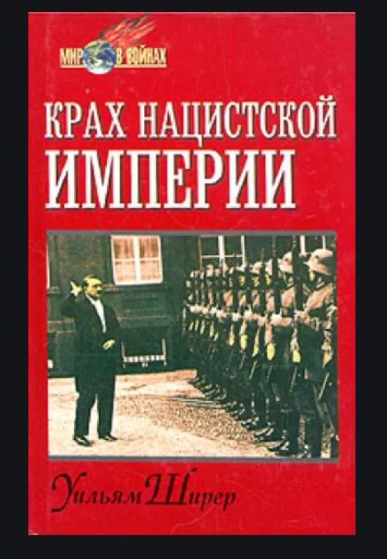 Крах нацистской империи - Уильям Ширер, knyga