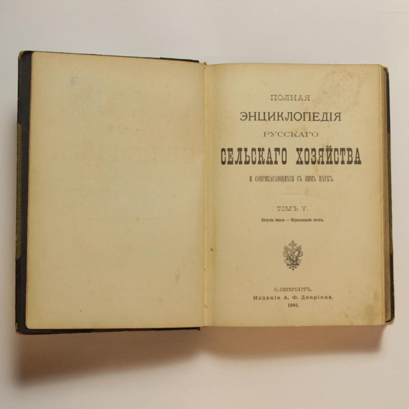 Полная энциклопедия русского сельского хозяйства и соприкасающихся с ним наук T. V - Autorių Kolektyvas, knyga 2