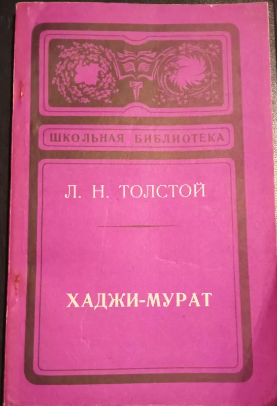 Хаджи-Мурат - Л. Н. Толстой, knyga 3