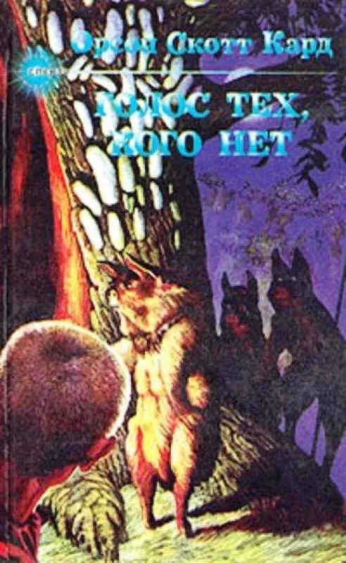 Эндер Виггин. Цикл (3 КНИГИ) - Орсон Скотт Кард, knyga 4