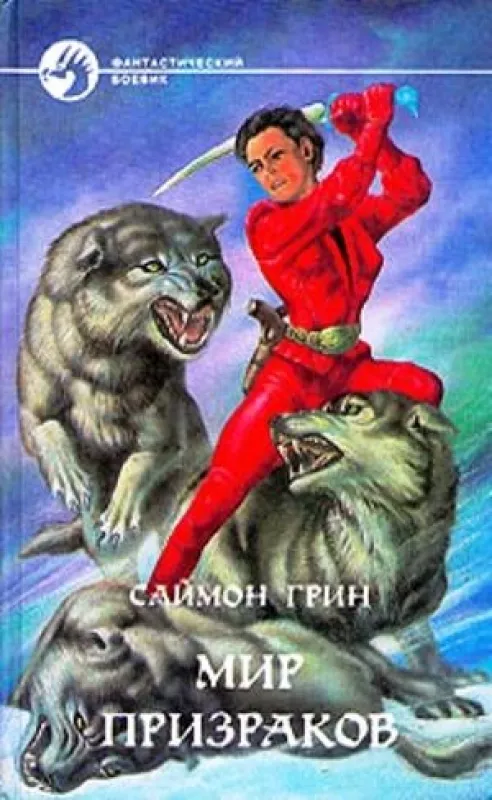 Восход Синей луны .Кровь и честь. Подземелье мертвецов. Мир призраков - Саймон Грин, knyga 3