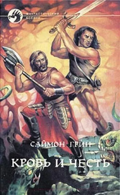 Восход Синей луны .Кровь и честь. Подземелье мертвецов. Мир призраков - Саймон Грин, knyga 5