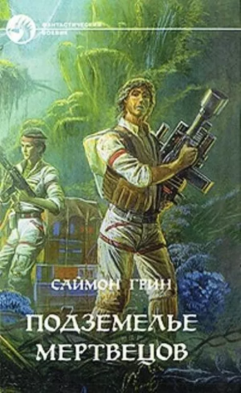 Восход Синей луны .Кровь и честь. Подземелье мертвецов. Мир призраков - Саймон Грин, knyga 6
