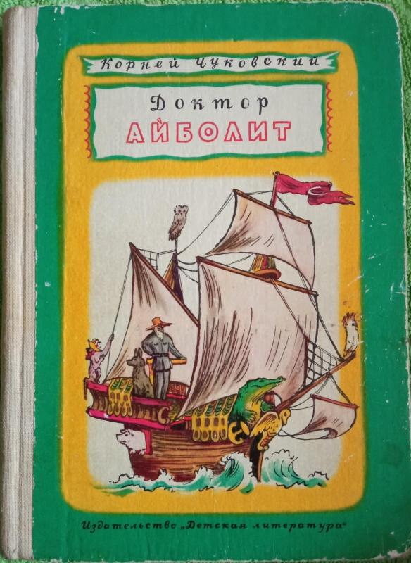 Доктор Айболит - Корней Чуковский, knyga 2