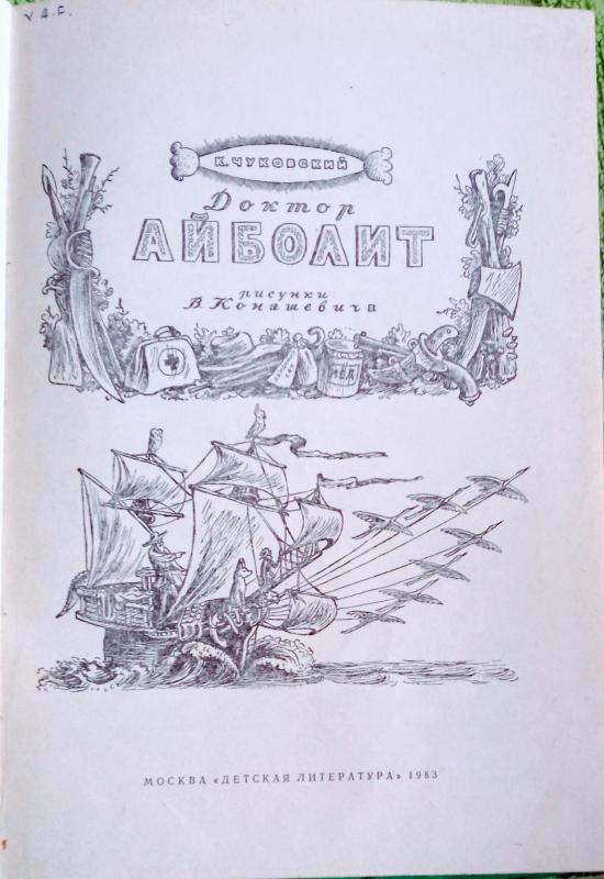 Доктор Айболит - Корней Чуковский, knyga 5