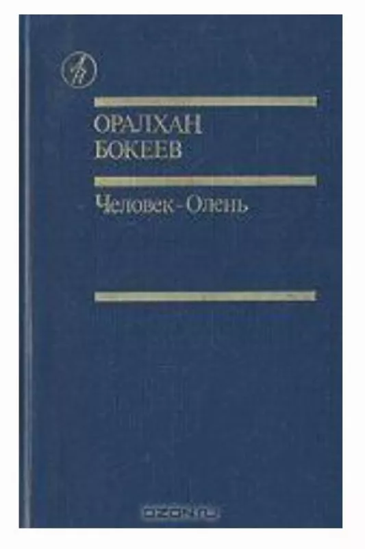 Человек-Олень - Оралхан Бокеев, knyga