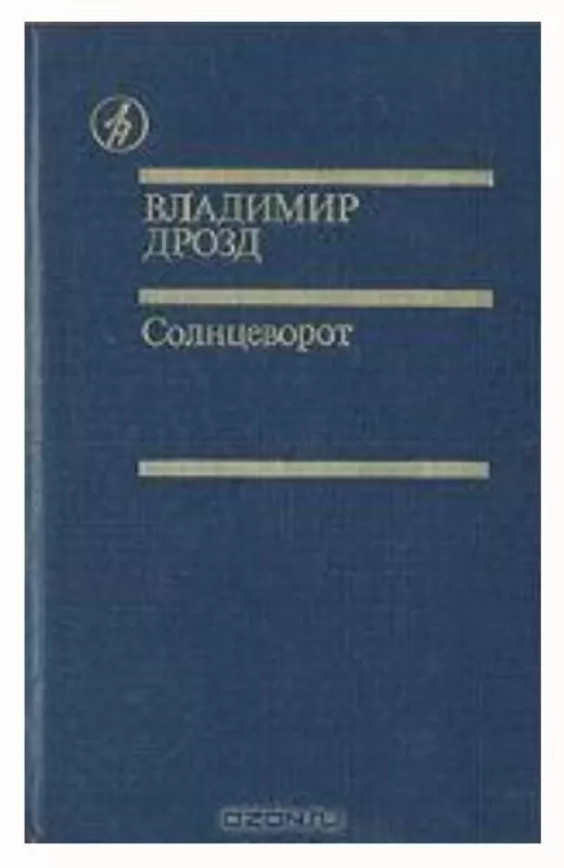 Солнцеворот - Владимир Дрозд, knyga