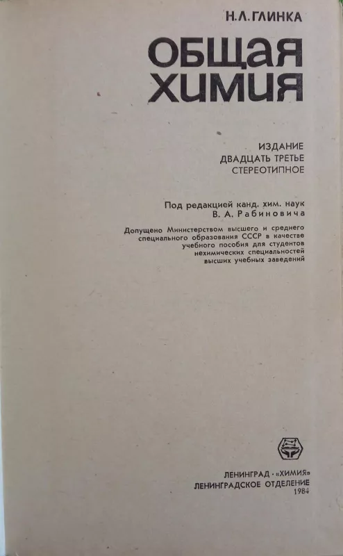 Общая химия - Н. Л. Глинка, knyga 2
