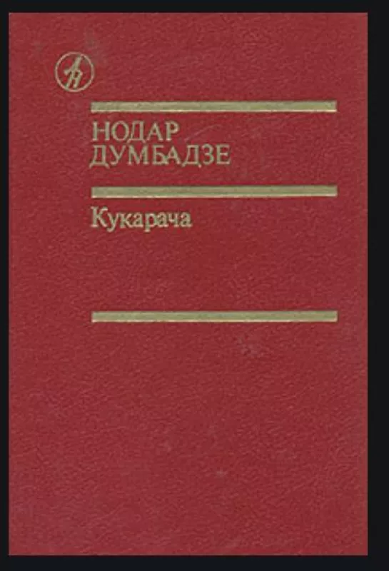 Кукарача - Нодар Думбадзе, knyga