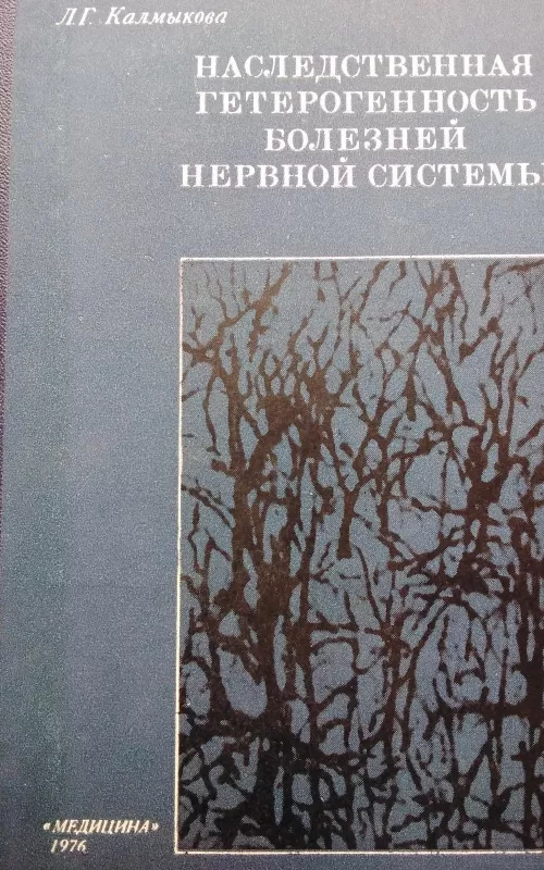 Наследственная гетерогенность болезней нервной системы - Л.Г. Калмыкова, knyga