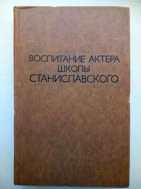 Воспитание актёра школы Станиславского - Г. Кристи, knyga 2