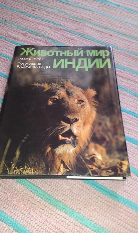 \"Животный мир Индии \" - Беди Рамеш, knyga 2