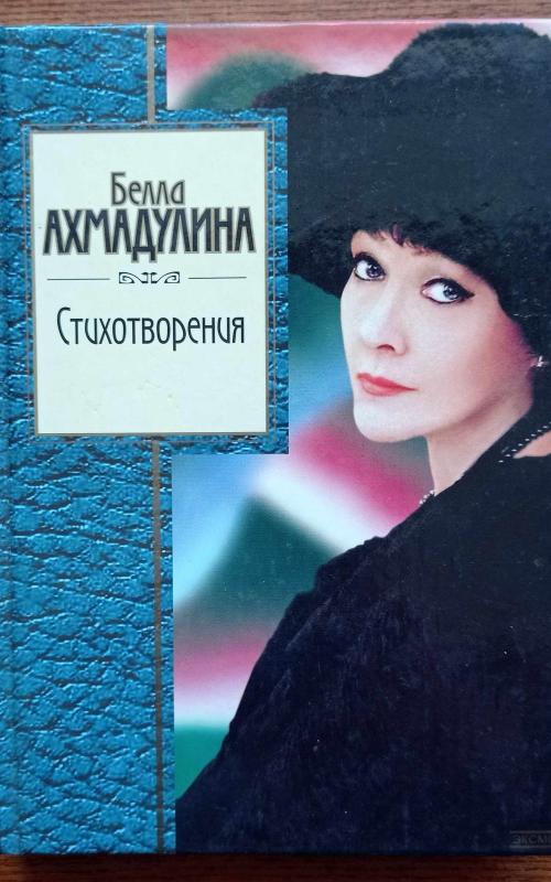 Белла Ахмадулина. Стихотворения - Белла Ахмадулина, knyga 2