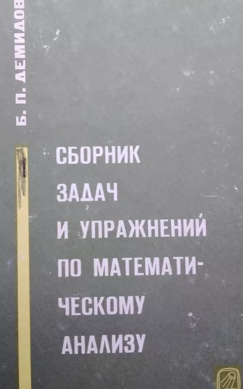 Сборник задач и упражнений по математическому анализу - Б. П. Демидович, knyga 2