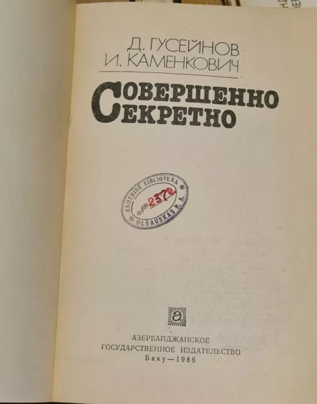 Совершенно секретно - Д. Гусейнов, И.  Каменкович, knyga