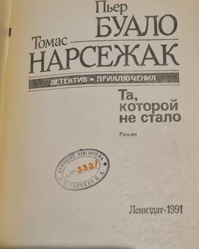 Та, которой не стало - П. Буало, Т.  Нарсежак, knyga