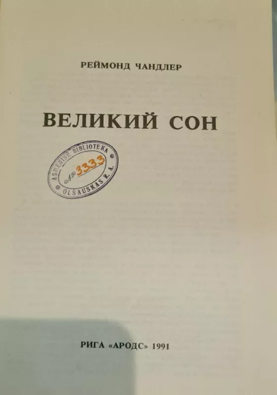 Великий сон - Р. Чандлер, knyga