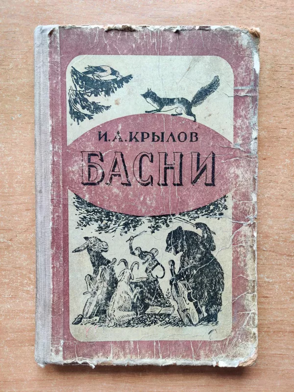 БАСНИ - Иван Андреевич Крылов, knyga