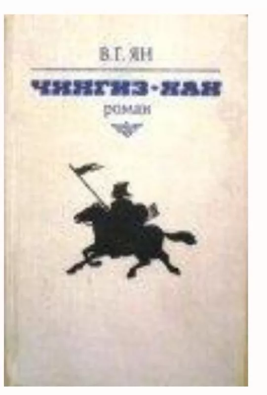 Чингиз Хан - В. Г. Ян, knyga