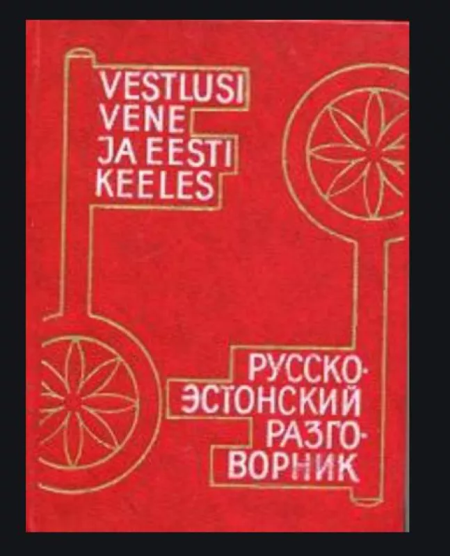 Русско- Эстонский разговорник - A. РЕЙЦАК, knyga