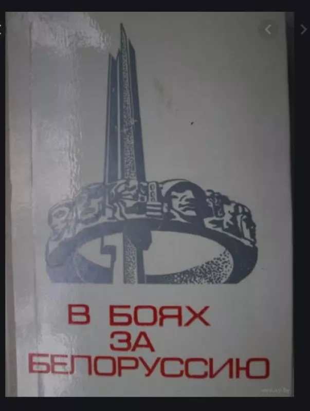 В Боях за Белорусию - Autorių Kolektyvas, knyga