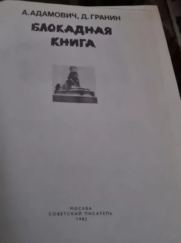 Блокадная книга - А. Адамович, Д.  Гранин, knyga
