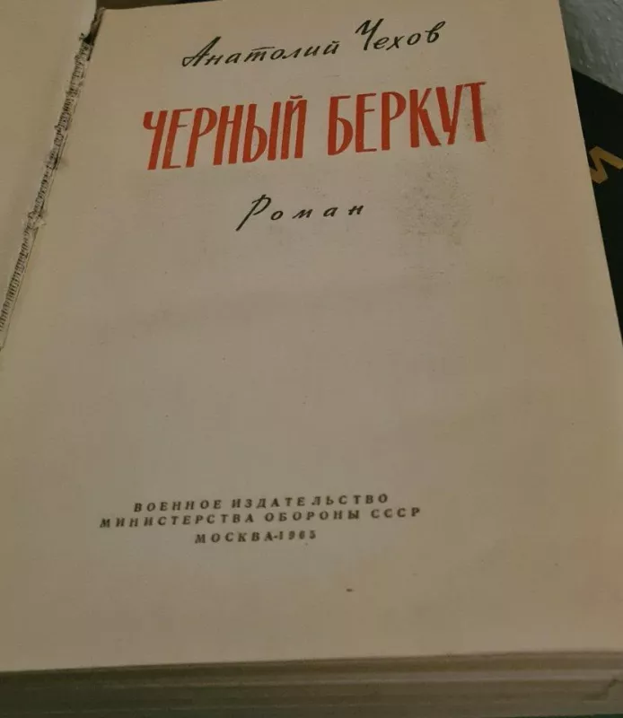 Черный Беркут - Анатолий Чехов, knyga