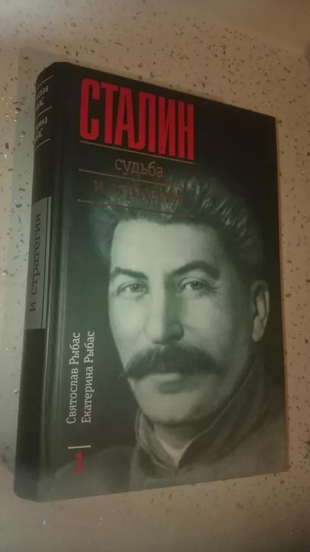 Сталин - Рыбас С., knyga
