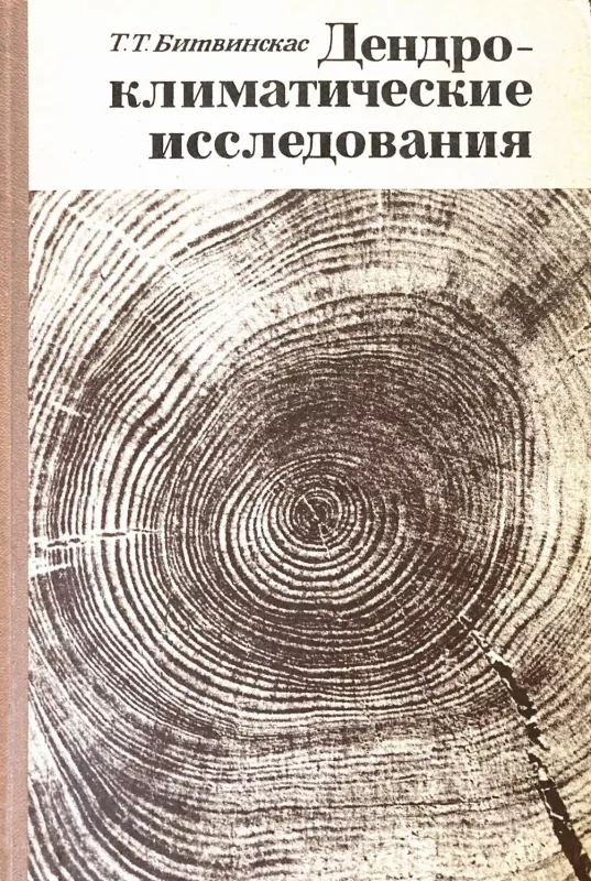Дендроклиматические исследования - Битвинскас Т., knyga