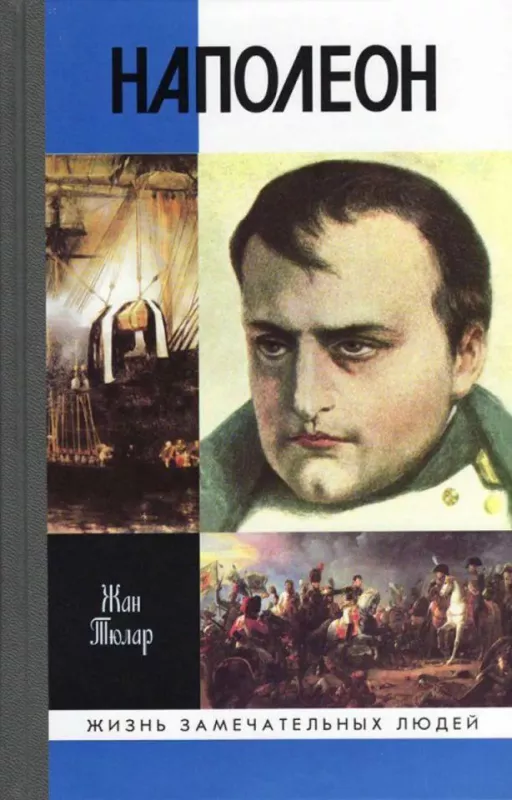 Наполеон, или Миф о "спасителе" - Жан Тюлар, knyga
