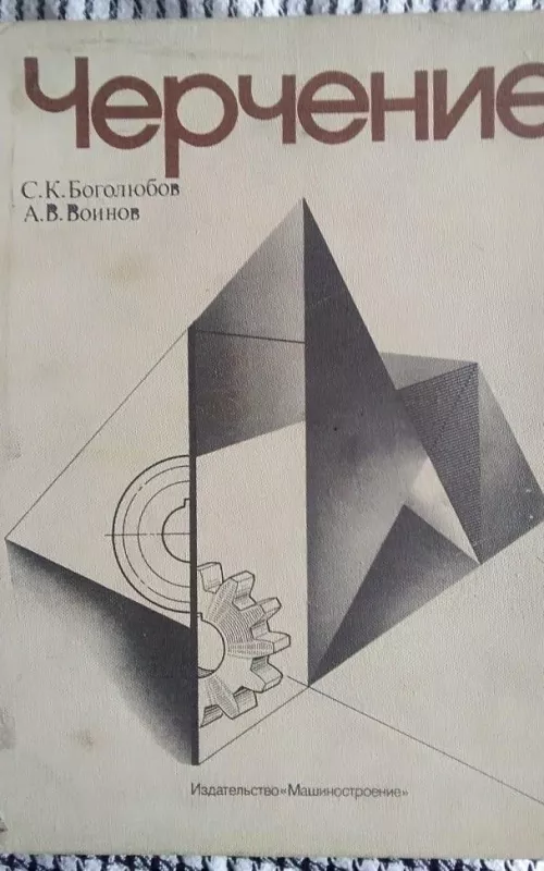 Braižyba - S.K. Bogoliubov, knyga