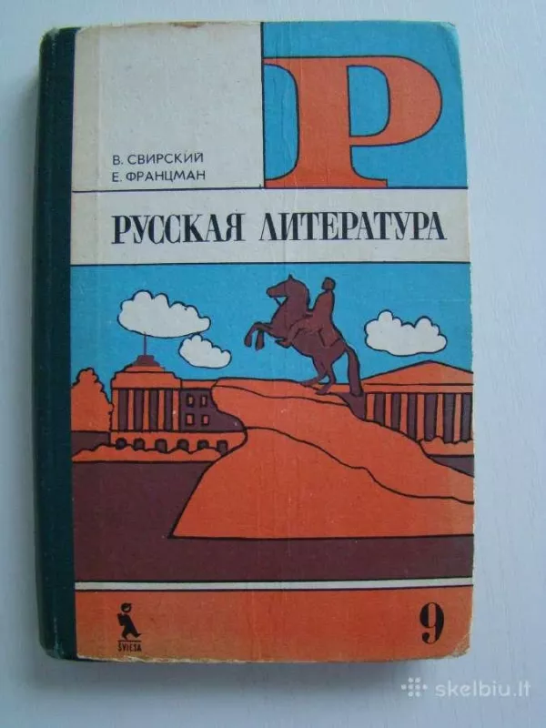 Русская литература 9.( 1 часть) - В. Свирский, Е.  Францман, knyga