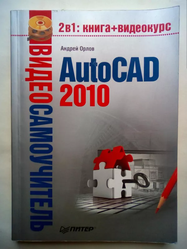 AutoCAD 2010 самоучитель - андрей орлов, knyga