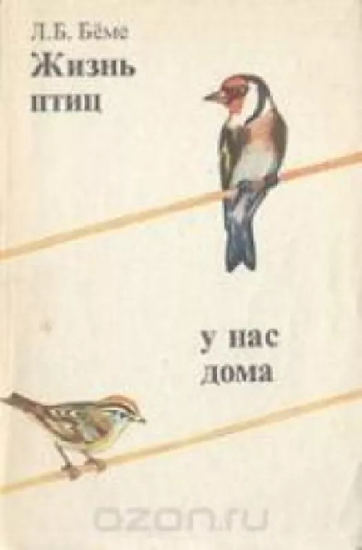 Жизнь птиц у нас дома - Л. Б. Бёме, knyga