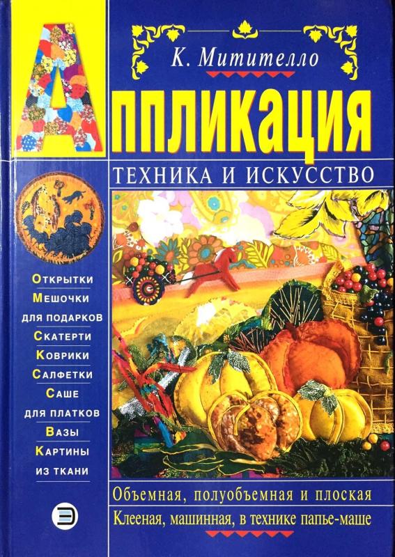 Аппликация. Техника и искусство - Ксения Митителло, knyga 3