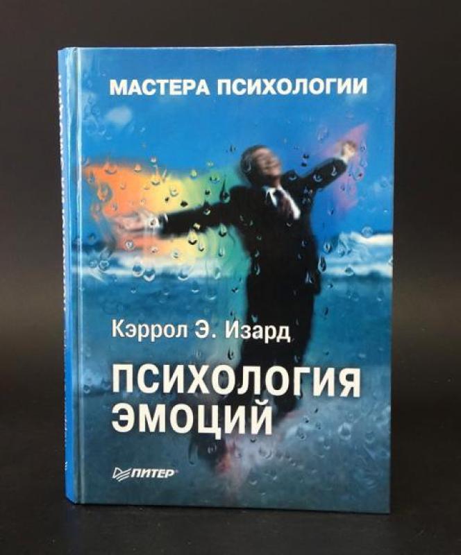 Психология эмоций. Мастера психологии - Кэррол Изард, knyga 3