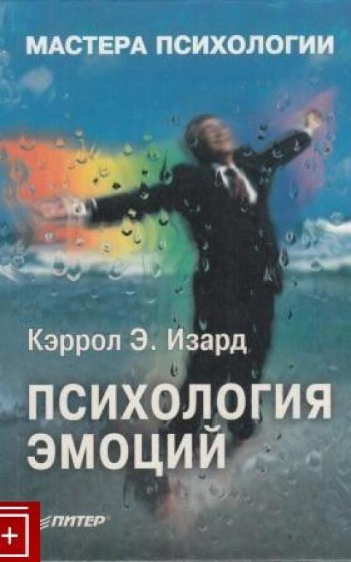 Психология эмоций. Мастера психологии - Кэррол Изард, knyga 2