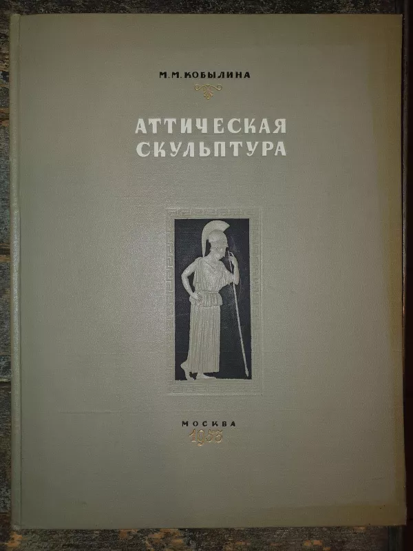Аттическая скульптура - М.М. Кобылина, knyga 3